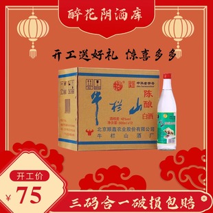 北京牛栏山陈酿二锅头42度浓香型白酒500ml整箱12瓶装原箱