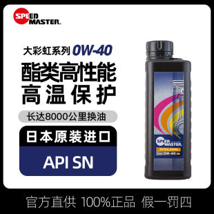 速马力大彩虹 0W-40日本进口汽车机油全合成适用于宝马SN润滑油1L