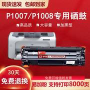 惠普p1008硒鼓适用hplaserjetp1007打印机，墨粉盒易加粉cc388a