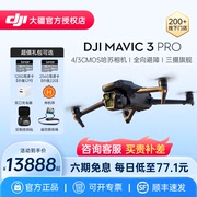 6期免息 速发DJI/大疆 Mavic 3 Pro 御3专业无人机航拍飞行器高清哈苏相机大师版方