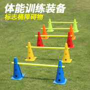 足球训练器材幼儿园标志桶障碍物篮球，锥形桶路障儿童跨栏架标志杆