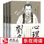 正版共3册陈禹安心理说史系列(史系列)心理三国，三部曲心理司马心理孙权心理，刘备三国历史书中国通史历史知识读物书籍兴盛乐ls