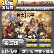 神之天平 switch中文下载版买三送一 switch游戏数字版