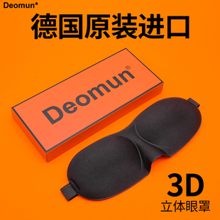德国进口Deomun睡眠遮光眼罩3D立体护眼透气睡觉男士女生通用
