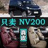 日产NV200专用汽车坐垫四季通用座套全包围座垫真皮夏季通风座椅