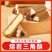 熔岩三角酥牛奶巧克力味威化夹心饼干解馋小零食独立包装