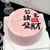 公主请发财蛋糕装饰网红粉色浪漫女王女神生日送闺蜜祝福语蛋糕l