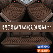 奥迪A7L/A5/Q7/Q8/Q4etron专用汽车座椅套夏季全包冰凉坐垫三件套