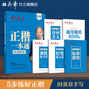 新版田英章楷书字帖高中生正楷一本通成人控笔训练字帖，成年速成硬笔书法练字本笔画笔顺练字帖，大学生女生漂亮字体钢笔字帖练字专用