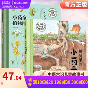 给孩子的神奇植物课(共2册)(精)探秘植物精灵的秘密花园发现中草药，的童话世界习得常见中草药常识储备自然百科知识