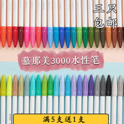 慕娜美3000纤维笔水性，彩色笔勾线笔，手绘书写手账笔慕那美60色