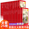 全25册红色经典书籍小学生一二年级必课外阅读读老师，荐推儿童抗日革命英雄故事书，雷锋的故事注音版闪闪的红星正版铁道游击队刘胡兰