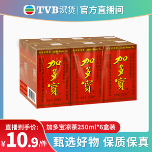 tvb识货专属加多宝凉茶植物饮料250ml*6盒 怕上火喝加多宝