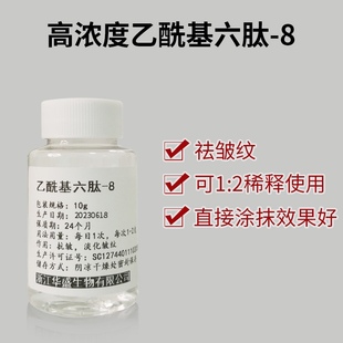 高浓度(高浓度)乙酰基六肽-8原液化妆品原料淡化细纹紧致抗衰老10ml