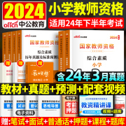 中公教育教资考试资料小学2024教师证资格用书教材历年真题试卷综合素质教育教学知识与能力语文数学英语国家教师资格证2023年题库