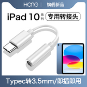 hang适用ipad10耳机转接头typec转换器，有线苹果ipad10代平板电脑专用接口