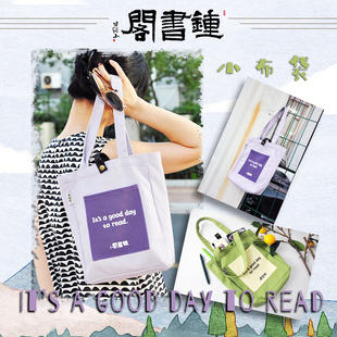 钟书阁小日子小布袋（牛油果绿-紫色）2色可选小书袋小清新韩版白色环保袋女单肩斜挎包包线下同步销售