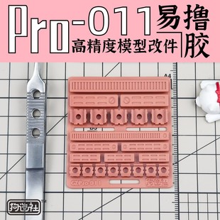 狗造社pro11原创导轨高精细节改件补品通用万代高达寿屋模型