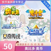 多多卡50元50奥币点卡奥比岛/奥拉星/奥奇传说/龙斗士 自动充值