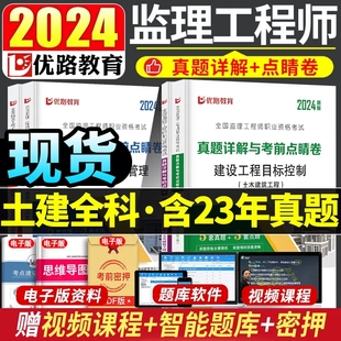 优路2024监理工程师职业资格考试监理工程师历年真题详情与考前点睛卷国家监理师考试教材习题集试题习题土建监理