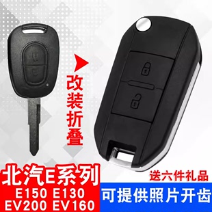 适用于北京汽车，e系列e150e130北汽ev200e160折叠遥控钥匙，外壳改装