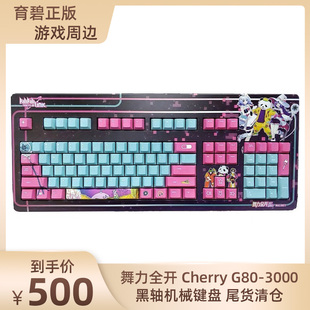 舞力全开 X BML UBI育碧游戏周边 Cherry G80-3000 黑轴机械键盘