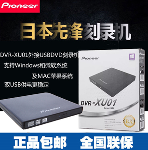 先锋dvr-xu018速双usb外置，超薄cddvd，刻录机移动光驱黑色白色款