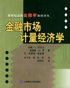 正版金融市场计量经济学约翰・y・坎贝尔;艾