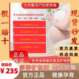 十月馨孕妇复合维生素多种矿物质1-4段补充营养配合