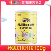 美羚羚恩贝贝羊奶粉，1段小听粉，婴幼儿羊奶粉试用装100g