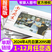 南方周末报纸2024年4月总第2095期1-12月期数/全年/半年订阅可选 生活热点2023过刊杂志