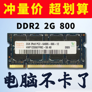 三星海力士DDR2笔记本2G4G内存条全兼容800频率PC2-6400S拆机