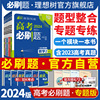 理想树2024版高考必刷题专题版数学物理化学生物英语语文政治历史，地理新高考(新高考)通用版专题，突破分题型强化高二三(高二三)高考总复习含2023真题