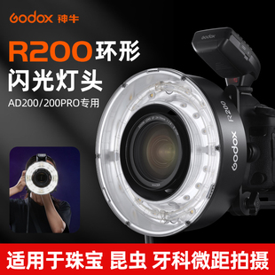 godox神牛R200环形闪光灯头200W大功率适用于AD200/AD200Pro外拍灯分体式高速摄影灯微距原厂蜂巢网色温片