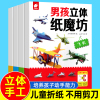 男孩立体纸魔坊套装全4册手工书儿童手工制作益智幼儿园宝宝DIY飞机坦克汽车纸模型3d立体折纸大全3-6-8趣味小手工