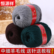 恒源祥纯羊毛线中细毛线团，丝光手工编织羊，绒线零头处理