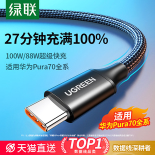 绿联type-c数据线6a适用华为pura70pro荣耀小米手机，mate60安卓编织转usb加长tpyec短车载充电器66w超级快充线