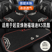 起亚焕驰福瑞迪K5凯酷专用汽车坐垫用品木石珠子夏季凉垫座垫座套