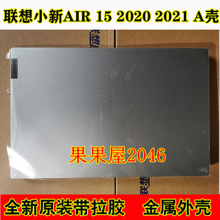 联想 小新AIR 15ARE/ITL ALC 2021 A壳 B壳 C壳 D壳 2020款 2021