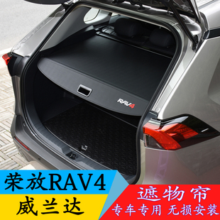 适用于丰田rav4荣放威兰达后备箱，遮物帘隔板改装后挡板专用隔物