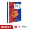 全彩国粹图典 色彩 中国传统文化色彩种类及其发展书籍色彩图鉴中国画报出版社正版图书