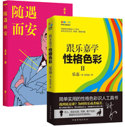 2册跟乐嘉学性格色彩Ⅱ+随遇而安跟乐嘉学习性格色彩三分钟看透人心运用性格色彩，洞察人性看穿人心情感职场婚恋心理学正版书籍