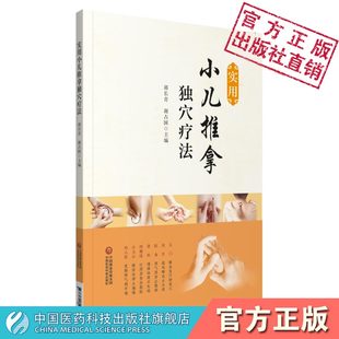 实用小儿推拿独穴疗法独取一穴按摩推拿单独穴位宝宝婴幼儿童小儿推拿按摩独穴疗法手法技法入门教程常见急慢性疾病的推拿独穴疗法