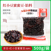 京日蜜蜜豆500g红小豆熟红豆沙颗粒即食赤小豆馅料做面包奶茶原料