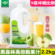 鲜活黑森林高倍数浓缩果汁 9倍浓缩果汁 青苹果饮料浓浆冲饮2.2KG