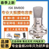 ISK BM800电容麦克风直播唱歌录音声卡专用话筒设备套装保障