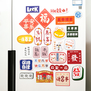 入户门国潮文字冰箱贴磁贴装饰贴纸个性，创意可爱磁吸软磁留言板