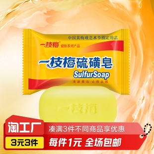 一枝梅除螨清洁硫磺皂1块
