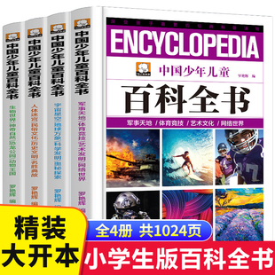 正版 中国少年儿童百科全书全套4册青少年版精装小学生课外书科普读物阅读儿童书籍8-9-10-12-15岁恐龙动物植物海洋中学生少儿版HC