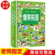读爆笑校园全集大本 加厚版 笑话幽默大全 超幽默的校园笑话故事漫画书 小学生搞笑二三年级课外阅读书籍